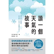 讀一個天氣的故事：從味噌湯開始的氣象科普書!最會講故事的雲研究家，帶你打開天空的劇場! (電子書)
