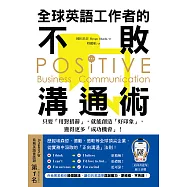 全球英語工作者的不敗溝通術：只要用對措辭，就能創造好印象，獲得更多成功機會!(附音檔) (電子書)