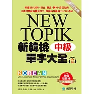 新韓檢單字大全-中級：明確標示詞性、發音、翻譯、例句、常搭配的文法與豐富的補充單字，帶你高分通過TOPIK考試(附音檔) (電子書)