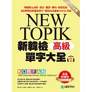 新韓檢單字大全-高級：明確標示詞性、發音、翻譯、例句、常搭配的文法與豐富的補充單字，帶你高分通過TOPIK考試(附音檔) (電子書)