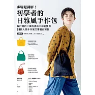 步驟超圖解!初學者的日雜風手作包：設計簡約x風格清新x功能實用，28款人氣手作家的專屬自製包【隨書附原寸紙型】 (電子書)
