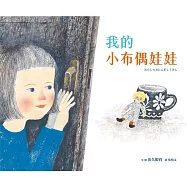 我的小布偶娃娃 (電子書)