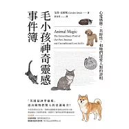 毛小孩神奇靈感事件簿：心電感應、共時性，和牠們深愛人類的證明 (電子書)