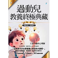 過動兒教養終極典藏(十年全新版) (電子書)