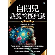 自閉兒教養終極典藏(十年全新版) (電子書)