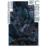 死亡設計師1 (電子書)
