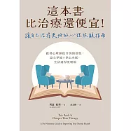 這本書比治療還便宜!讓自己活得更好的心理照顧指南：跟著心理師提升情緒韌性，設立界線×停止內耗，生活過得更輕鬆 (電子書)