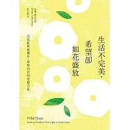 生活不完美，希望卻如花盛放：在混亂與疲憊中，尋得內在的安穩力量 (電子書)