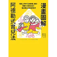 漫畫圖解阿德勒式育兒法：輕鬆上手的「正向教養」指南，掌握六大育兒方針，養出獨立又自信的孩子 (電子書)