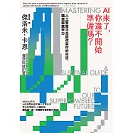 AI來了，你還不開始準備嗎?：人工智慧正全面改寫你的生活、職涯與競爭力 (電子書)