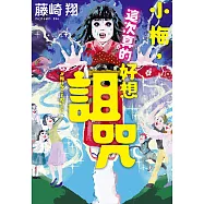 小梅，這次真的好想詛咒 (電子書)