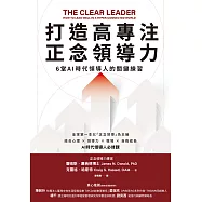 打造高專注正念領導力：6堂AI時代領導人的關鍵練習 (電子書)