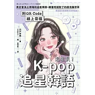 超蝦趴!K-pop追星韓語(附QR Code線上音檔) (電子書)