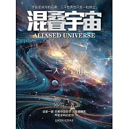 混疊宇宙(三)：一人全宇宙 (電子書)