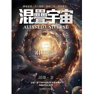 混疊宇宙(二)：祖母矩陣 (電子書)