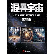 混疊宇宙：三部曲 (電子書)