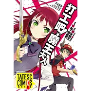 打工吧!魔王大人 第14話(條漫版) (電子書)