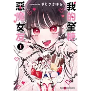 我的全糖惡魔女友 (1) (電子書)