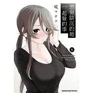 想與陰沉的她一起做的事 (5) (電子書)