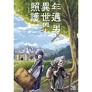 年邁勇者的異世界照護 (1) (電子書)