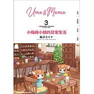 小梅與小桃的日常生活 (3) (電子書)