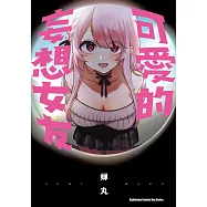 可愛的妄想女友 (電子書)