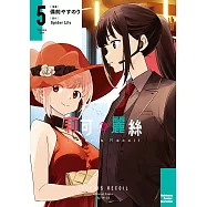 Lycoris Recoil 莉可麗絲 (5) (電子書)