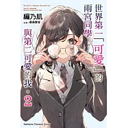 世界第一「可愛」的雨宮同學與第二可愛的我。 (2) (電子書)