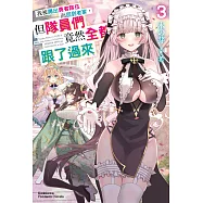 我被踢出勇者隊伍而回到老家，但隊員們竟然全都跟了過來 (3) (電子書)