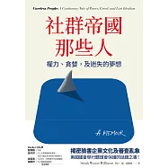 社群帝國那些人 (電子書)