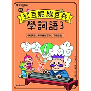 跟紅豆妮綠豆兵學詞語3 (電子書)