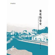 鶯歌陶瓷史 (電子書)