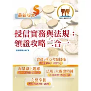 2026年金融證照【授信實務與法規：領證攻略二合一】(金融考照適用‧收納大量試題‧附贈線上題庫)(5版) (電子書)