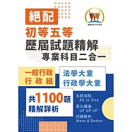 2026年初等五等‧絕配【歷屆試題精解專業科目二合一/一般行政類、行政組】(法學大意+行政學大意‧1100題海量收錄‧核心考點高效提點)(4版) (電子書)