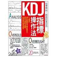 KDJ指標操作法：【全圖解】168張線圖與90個實戰技巧，教你看懂股市趨勢，抓到超買超賣訊號!(熱銷再版) (電子書)