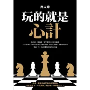 玩的就是心計 (電子書)