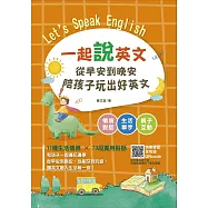 一起說英文 從早安到晚安陪孩子玩出好英文 (電子書)