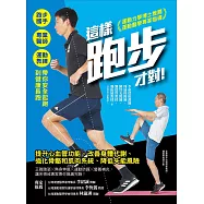 這樣跑步才對!：跑步國手╳專業醫師╳運動教練帶你安全起跑到健康長跑 (電子書)