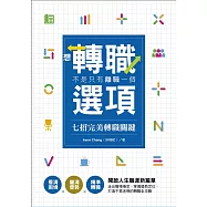想轉職，不是只有離職一個選項-七招完美轉職關鍵：看清困境×釐清優勢×精準轉職 開啟人生職涯新篇章 (電子書)