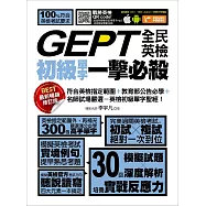 GEPT全民英檢初級單字一擊必殺(最新暢銷修訂版) (電子書)