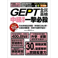 GEPT全民英檢中級單字一擊必殺(最新暢銷修訂版) (電子書)
