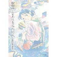 謝謝你，在世界的角落找到我【新裝完全版】(上) (電子書)