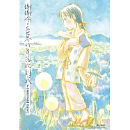 謝謝你，在世界的角落找到我【新裝完全版】(下)(完) (電子書)