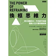 換框思維力：把OS轉成SO，不內耗不糾結，重啟人生只需改變視角 (電子書)