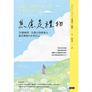 焦慮是禮物-24個練習，培養自我修復力，溫柔擁抱內在的自己(長銷新版) (電子書)