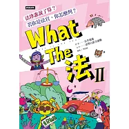 What The 法 Ⅱ：法律誰說了算?若你是法官，你會怎麼判? (電子書)