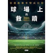 球場上的救贖：當運動賽事變成信仰 (電子書)