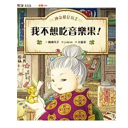 神奇柑仔店2：我不想吃音樂果(無注音版) (電子書)