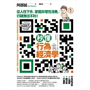 秒懂行為經濟學：從人性下手，掌握非理性消費，行銷無往不利! (電子書)