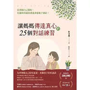 讓媽媽傳達真心的25個對話練習：從接納自己開始，用溫和真誠的溝通重建親子連結! (電子書)